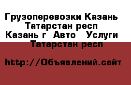 Грузоперевозки Казань - Татарстан респ., Казань г. Авто » Услуги   . Татарстан респ.